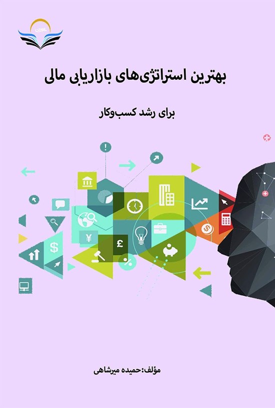 تصویر جلد کتاب بهترین استراتژی های بازاریابی مالی
