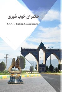 تصویر جلد کتاب حکمران خوب شهری