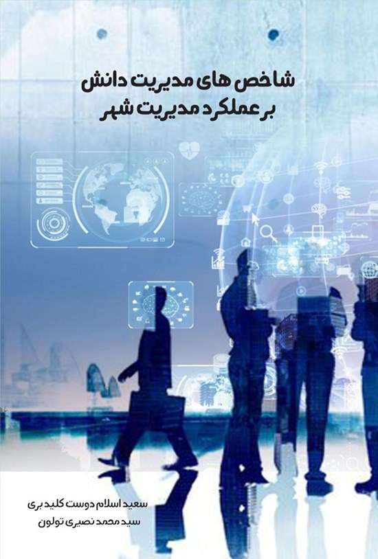 تصویر جلد کتاب شاخص های مدیریت دانش بر عملکرد مدیریت شهر
