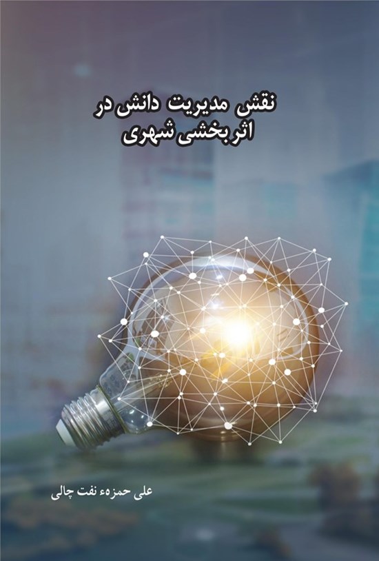 تصویر جلد کتاب نقش مدیریت دانش در اثربخشی شهری