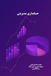 تصویر جلد کتاب حسابداری مدیریتی