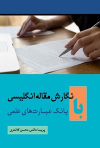 کتاب نگارش مقاله انگلیسی با بانک عبارت های علمی اثر پریسا حاتمی