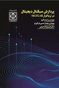 تصویر جلد کتاب پردازش سیگنال دیجیتال در نرم افزار متلب MATLAB