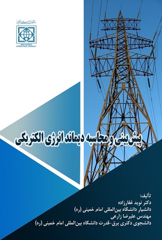 تصویر جلد کتاب پیش بینی و محاسبه دیماند انرژی الکتریکی