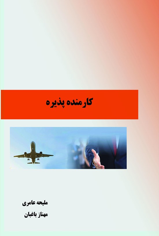 تصویر جلد کتاب کارمنده پذیره