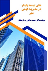 کتاب نقش توسعه پایدار در مدیریت ایمنی شهر اثر حسین عاشوری توستانی