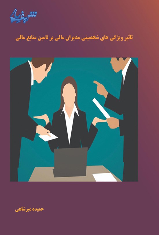 تصویر جلد کتاب تاثیر ویژگی های شخصیتی مدیران مالی بر تامین منابع مالی