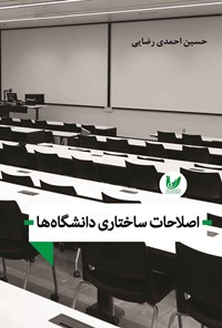 تصویر جلد کتاب اصلاحات ساختاری دانشگاه ها