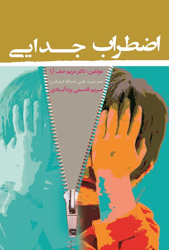 تصویر جلد کتاب اضطراب جدایی