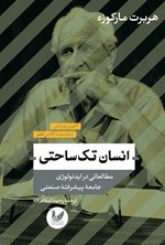 تصویر جلد کتاب انسان تک ساحتی
