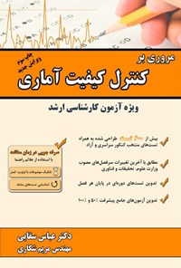 کتاب مروری بر کنترل کیفیت آماری اثر عباس سقایی