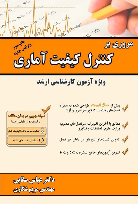 تصویر جلد کتاب مروری بر کنترل کیفیت آماری