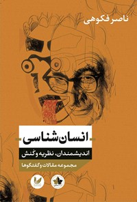 کتاب انسان شناسی اثر ناصر  فکوهی
