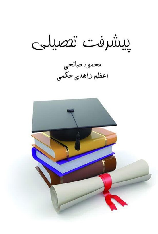 تصویر جلد کتاب پیشرفت تحصیلی