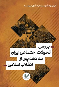 کتاب بررسی تحولات اجتماعی ایران سه دهه پس از انقلاب اسلامی اثر کریم رضادوست