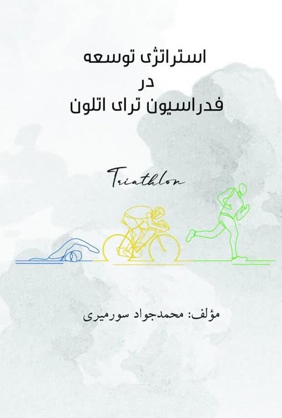 تصویر جلد کتاب استراتژی توسعه در فدراسیون ترای اتلون