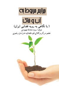 کتاب جرایم مربوط به آب و خاک اثر سیده محدثه بهبودی