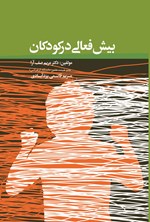 تصویر جلد کتاب بیش فعالی در کودکان