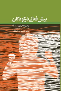 تصویر جلد کتاب بیش فعالی در کودکان
