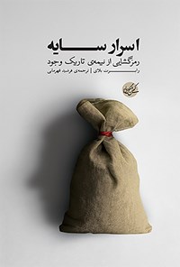 کتاب اسرار سایه: رمزگشایی از نیمه‌ی تاریک وجود اثر رابرت بلای