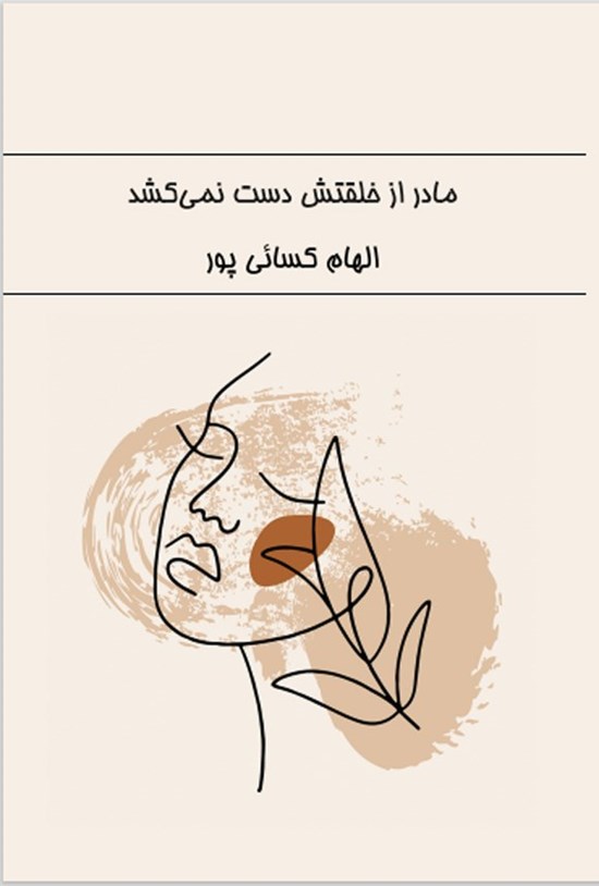 تصویر جلد کتاب مادر از خلقتش دست نمی کشد