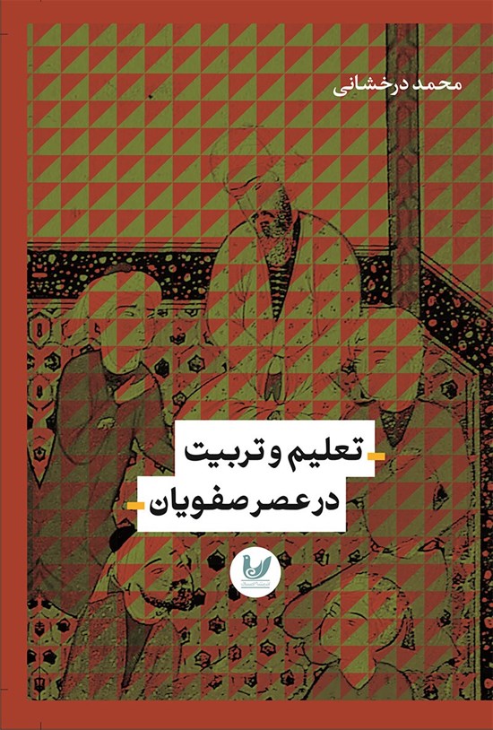 تصویر جلد کتاب تعلیم و تربیت در عصر صفویان