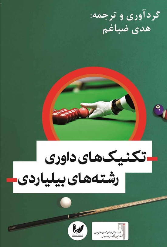 تصویر جلد کتاب تکنیک های داوری رشته های بیلیاردی