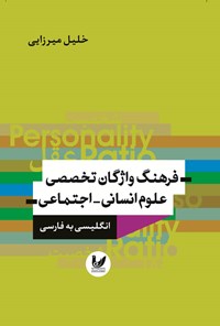 کتاب فرهنگ واژگان تخصصی علوم انسانی - اجتماعی (انگلیسی به فارسی) اثر خلیل میرزایی