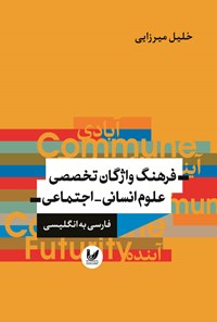 تصویر جلد کتاب فرهنگ واژگان تخصصی علوم انسانی - اجتماعی (فارسی به انگلیسی)