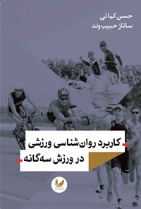 کتاب کاربرد روان شناسی ورزشی در ورزش سه گانه اثر حسن کیائی