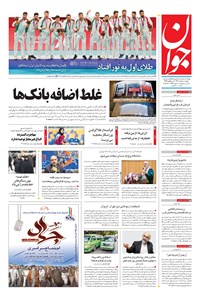 روزنامه جوان - چهارشنبه ۰۵ مهر ۱۴۰۲ روزنامه جوان - چهارشنبه ۰۵ مهر ۱۴۰۲