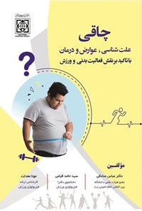 کتاب چاقی اثر عباس صادقی