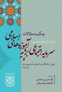 تصویر جلد کتاب اولین همایش ملی سرمایه اجتماعی بر پایه آموزه های اسلامی