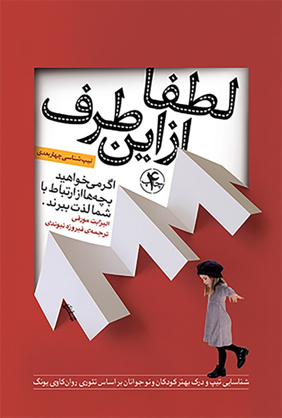 تصویر جلد کتاب لطفا از اینطرف: اگر میخواهید بچهها از ارتباط با شما لذت ببرند