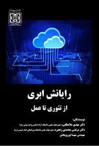 کتاب رایانش ابری اثر مهدی ملامطلبی