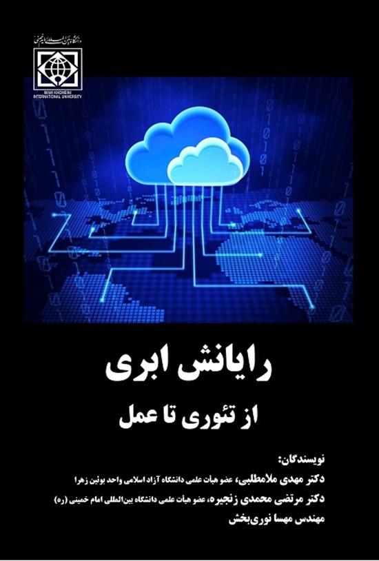 تصویر جلد کتاب رایانش ابری
