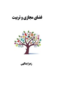 کتاب فضای مجازی و تربیت اثر زهرا یدالهی