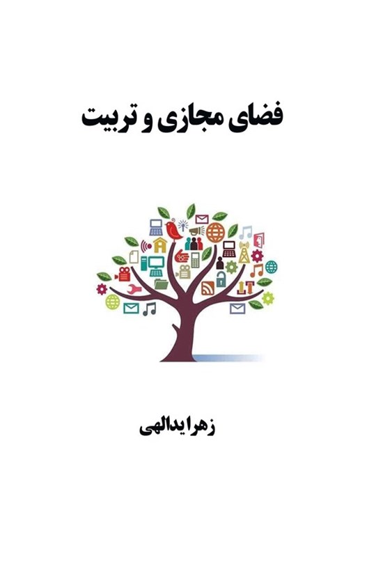 تصویر جلد کتاب فضای مجازی و تربیت
