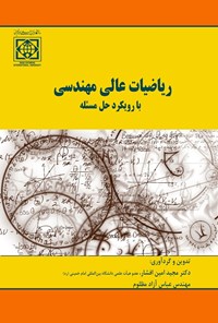 کتاب ریاضیات عالی مهندسی اثر مجید امین افشار