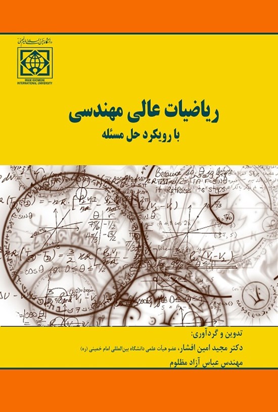 تصویر جلد کتاب ریاضیات عالی مهندسی