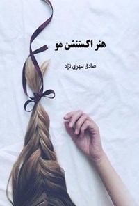 کتاب هنر اکستنشن مو اثر صادق سهرابی نژاد