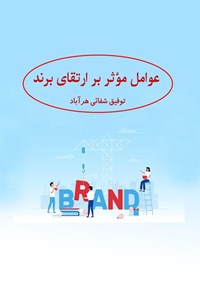 کتاب عوامل مؤثر بر ارتقای برند اثر توفیق شفائی هرآباد