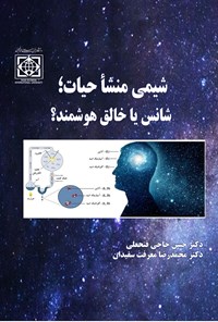 تصویر جلد کتاب شیمی منشا حیات؛ شانس یا خالق هوشمند؟