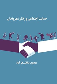 تصویر جلد کتاب حمایت اجتماعی و رفتار شهروندان