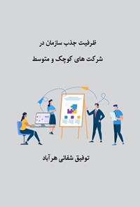 تصویر جلد کتاب ظرفیت جذب سازمان در شرکت های کوچک و متوسط