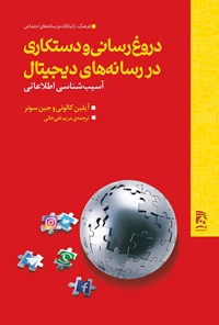 کتاب دروغ رسانی و دستکاری در رسانه های دیجیتال اثر آیلین کالوتی