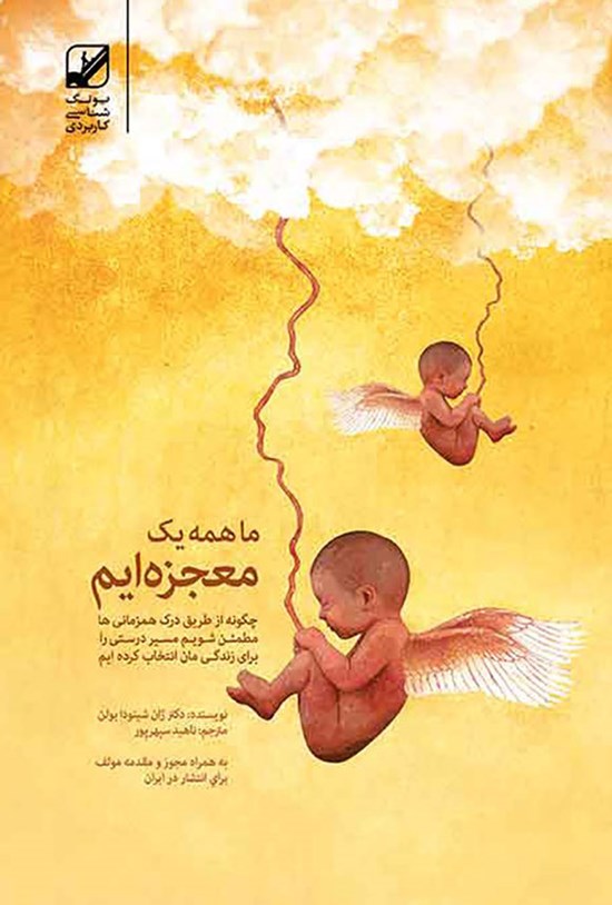 تصویر جلد کتاب ما همه یک معجزه ایم