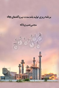 کتاب برنامه ریزی تولید بلندمدت نیروگاه های chp اثر مجتبی نصیری لاکه