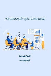 کتاب بهره وری سازمانی و رضایت مشتریان در شعب بانک اثر احسان بهره مند