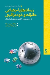 کتاب رسانه های اجتماعی، حقیقت و خودمراقبتی اثر دیانا استیپینسکا